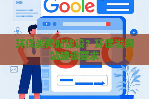 环保类网站建设？环保类网站建设要求