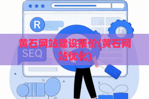 黄石网站建设报价(黄石网站优化)