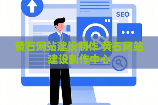 黄石网站建设制作 黄石网站建设制作中心