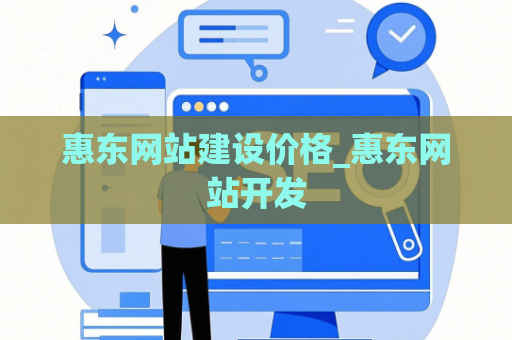 惠东网站建设价格_惠东网站开发