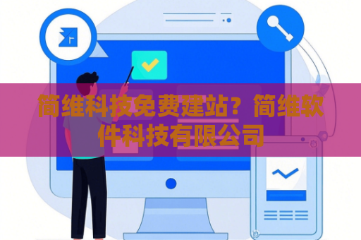 简维科技免费建站？简维软件科技有限公司