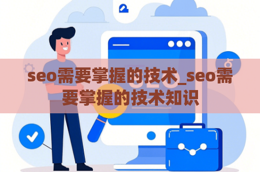 seo需要掌握的技术_seo需要掌握的技术知识