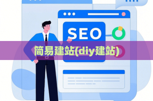 简易建站(diy建站)
