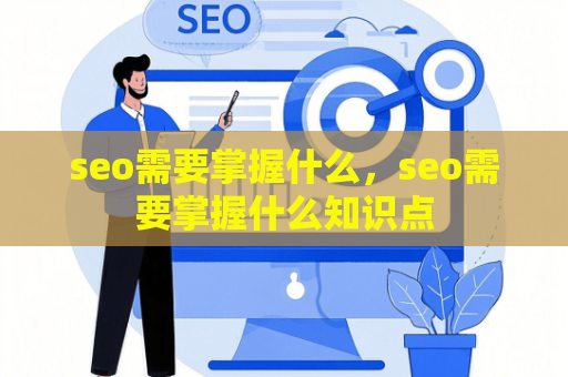 seo需要掌握什么，seo需要掌握什么知识点