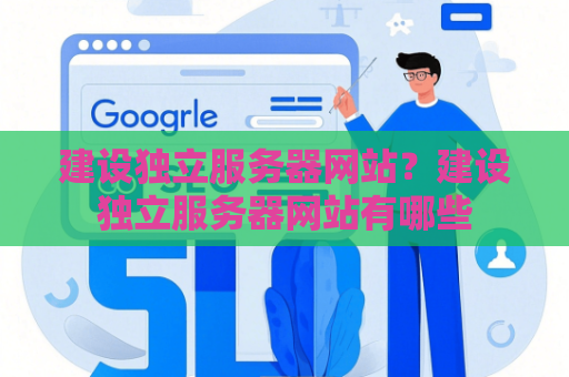 建设独立服务器网站？建设独立服务器网站有哪些