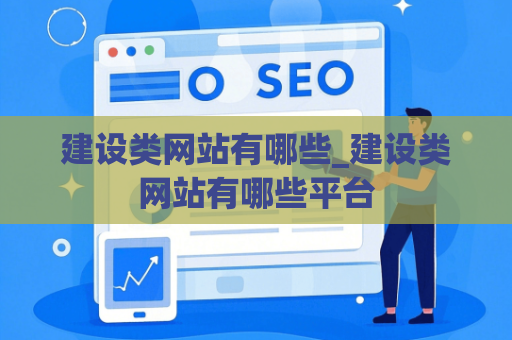建设类网站有哪些_建设类网站有哪些平台