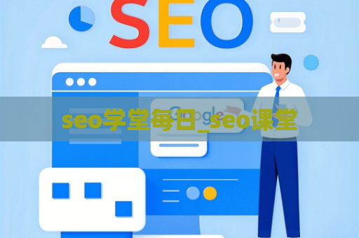 seo学堂每日_seo课堂
