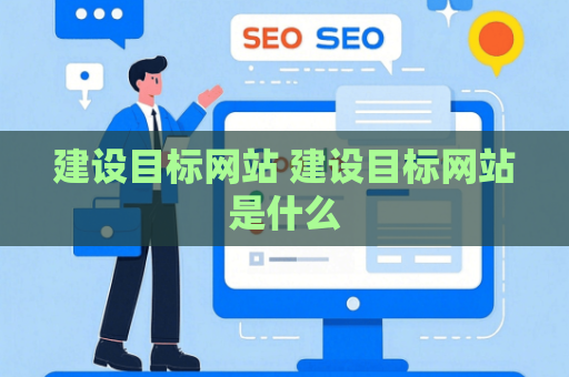建设目标网站 建设目标网站是什么