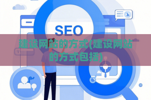建设网站的方式(建设网站的方式包括)