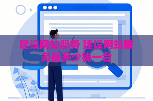 建设网站服务 建设网站服务器多少钱一台