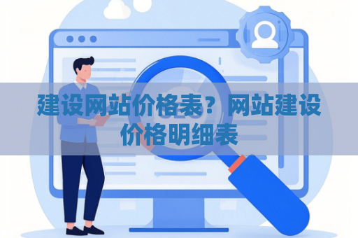 建设网站价格表？网站建设价格明细表