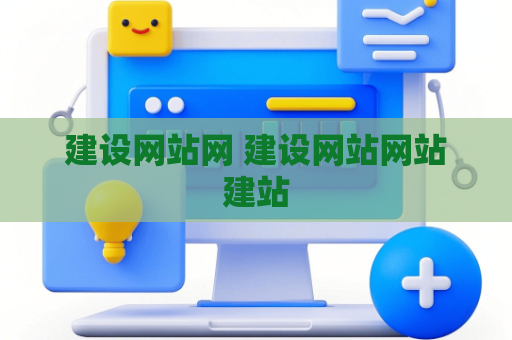 建设网站网 建设网站网站建站