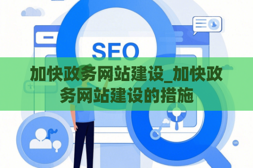 加快政务网站建设_加快政务网站建设的措施