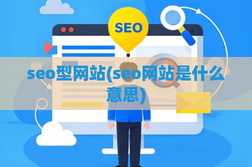 seo型网站(seo网站是什么意思)