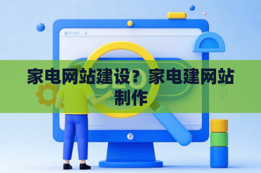 家电网站建设？家电建网站制作