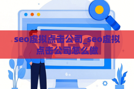 seo虚拟点击公司_seo虚拟点击公司怎么做