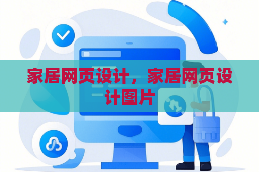 家居网页设计，家居网页设计图片