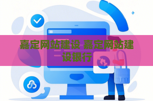 嘉定网站建设 嘉定网站建设银行
