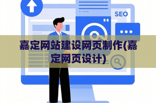 嘉定网站建设网页制作(嘉定网页设计)