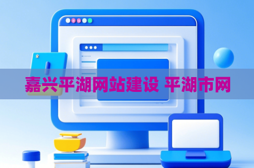 嘉兴平湖网站建设 平湖市网