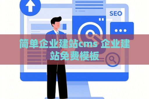简单企业建站cms 企业建站免费模板