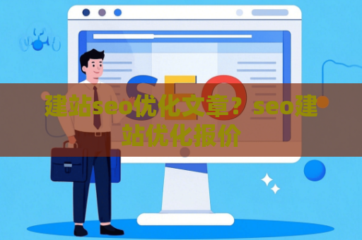 建站seo优化文章？seo建站优化报价