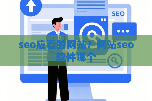 seo应看的网站？网站seo软件哪个