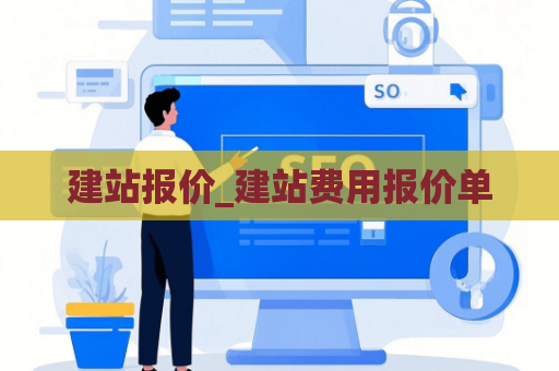 建站报价_建站费用报价单