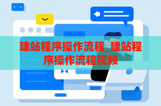 建站程序操作流程_建站程序操作流程视频