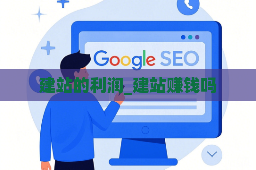 建站的利润_建站赚钱吗