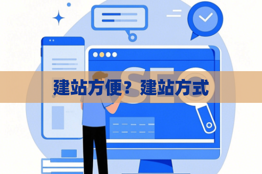 建站方便？建站方式