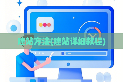 建站方法(建站详细教程)