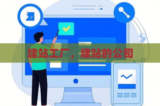 建站工厂，建站的公司