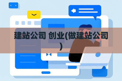 建站公司 创业(做建站公司)