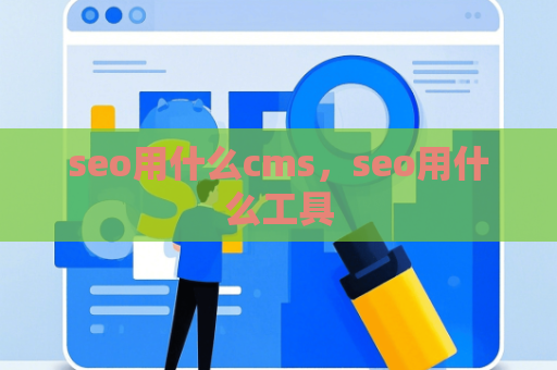 seo用什么cms，seo用什么工具
