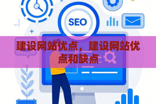 建设网站优点，建设网站优点和缺点