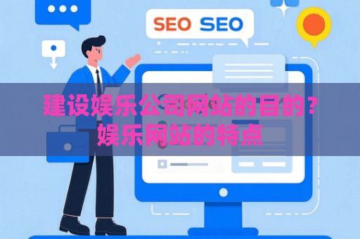 建设娱乐公司网站的目的？娱乐网站的特点