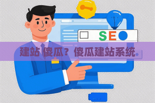 建站 傻瓜？傻瓜建站系统