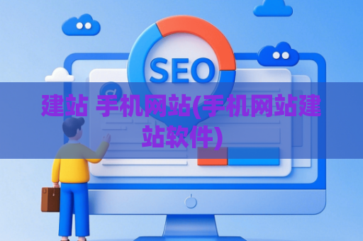 建站 手机网站(手机网站建站软件)