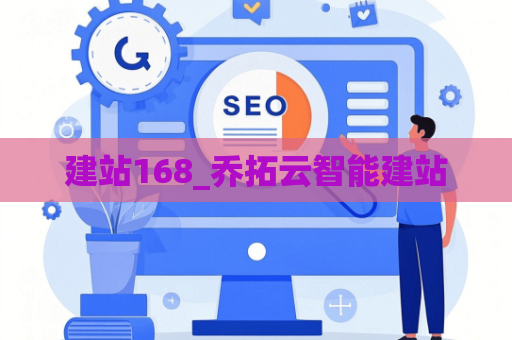 建站168_乔拓云智能建站
