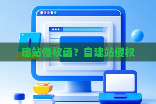 建站侵权函？自建站侵权