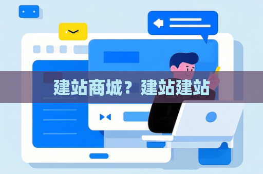 建站商城？建站建站