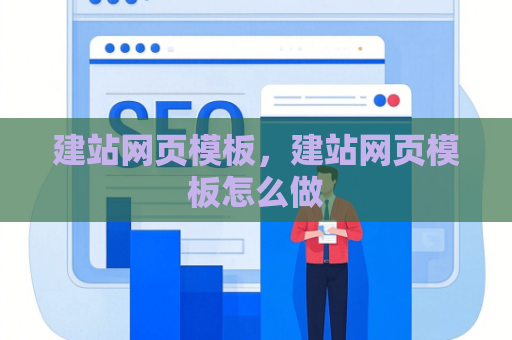 建站网页模板，建站网页模板怎么做