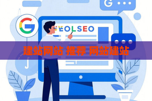 建站网站 推荐 网站建站