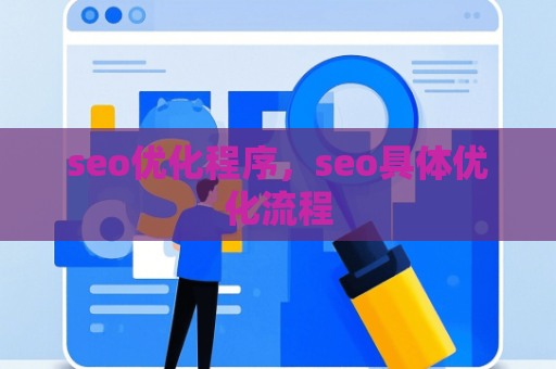 seo优化程序，seo具体优化流程