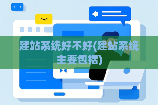 建站系统好不好(建站系统主要包括)