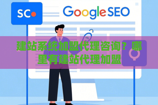 建站系统加盟代理咨询？哪里有建站代理加盟