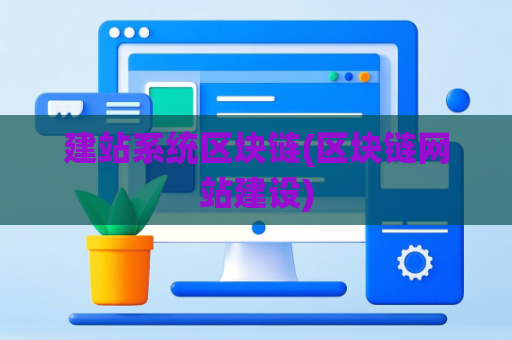 建站系统区块链(区块链网站建设)