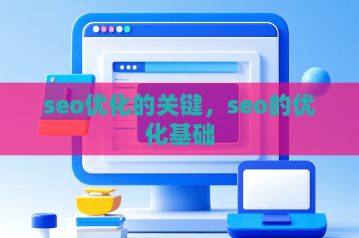 seo优化的关键，seo的优化基础