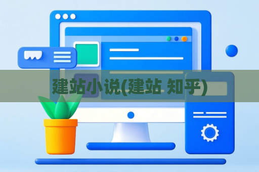 建站小说(建站 知乎)